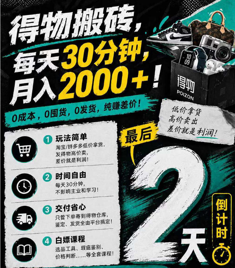 得物搬砖，0成本起步每天30分钟，月入2000+，0成本，0囤货，0发货，纯賺差价-时光云网创