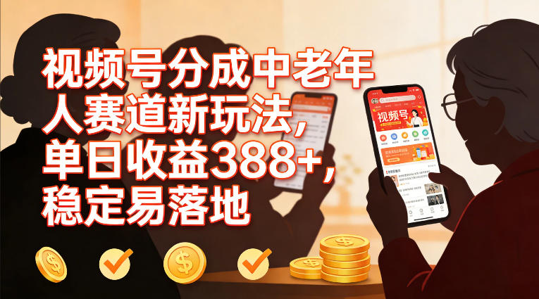 视频号分成中老年人赛道新玩法，单日收益388，稳定易落地-时光云网创
