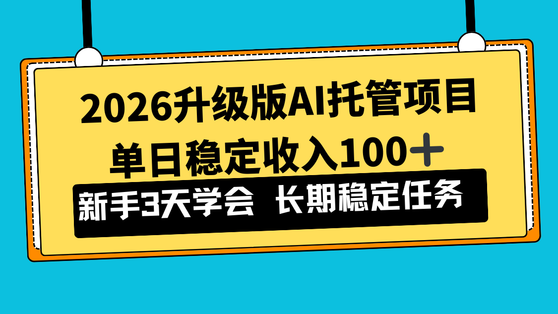 2026升级版Ai托管项目，单日稳定收入100+，新手小白3天学会-时光云网创