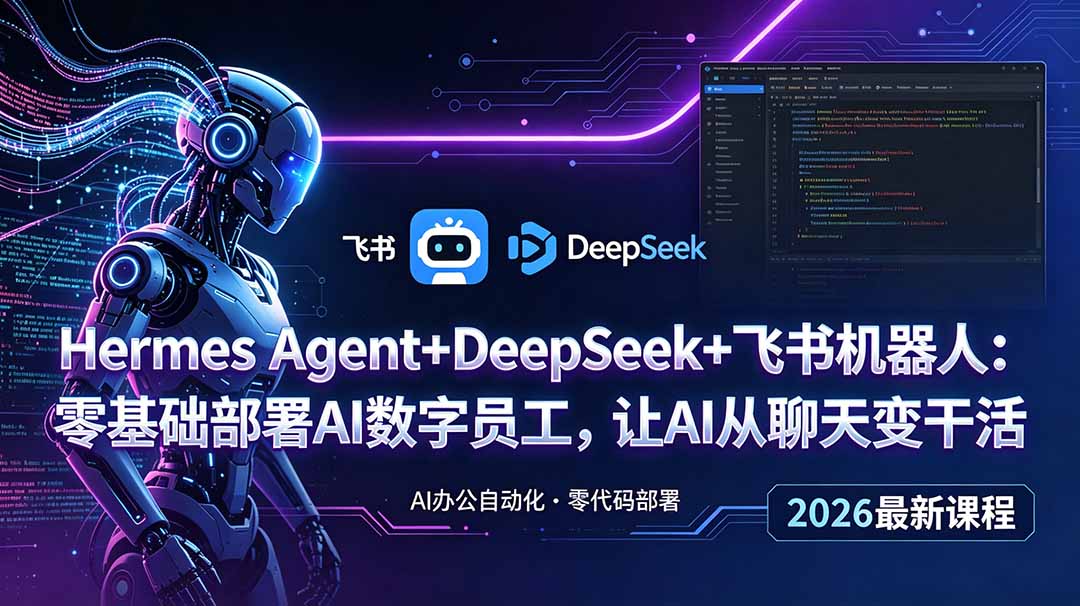 Hermes Agent+DeepSeek+飞书机器人：零基础部署AI数字员工，让AI从聊天变干活-时光云网创