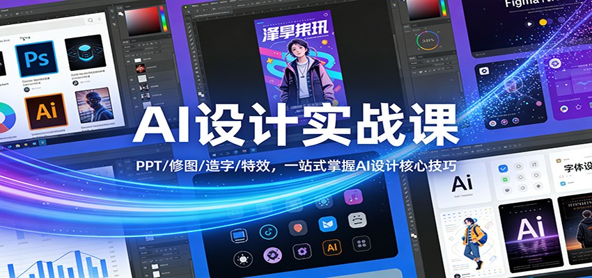 AI设计实战课：PPT/修图/造字/特效，一站式掌握AI设计核心技巧-时光云网创