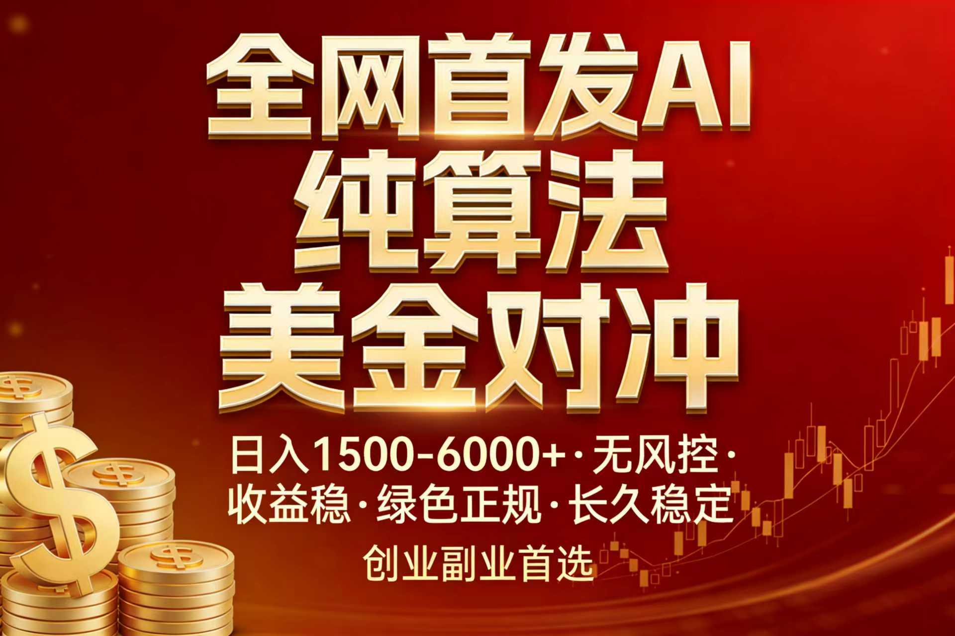 全网首发项目！AI美金算法对冲，日入2000-6000+，稳定长效0风险，彻底告别996，创业、副业逆…-时光云网创