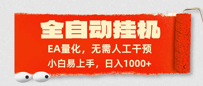 全自动挂机，EA量化，无需人工干预，小白易上手，日入1000+-时光云网创