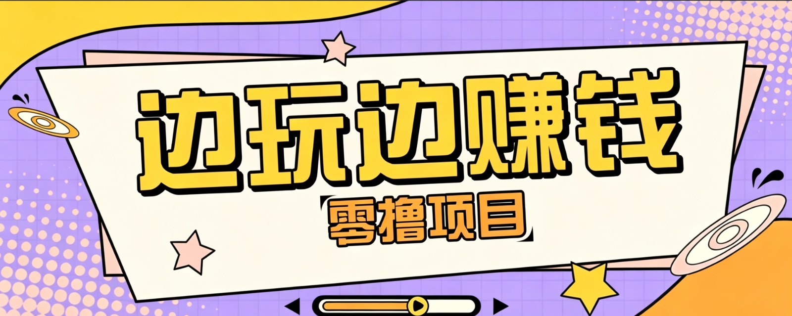 零成本零门槛边玩边赚钱的项目，多种操作思路，轻松月入10000+-时光云网创
