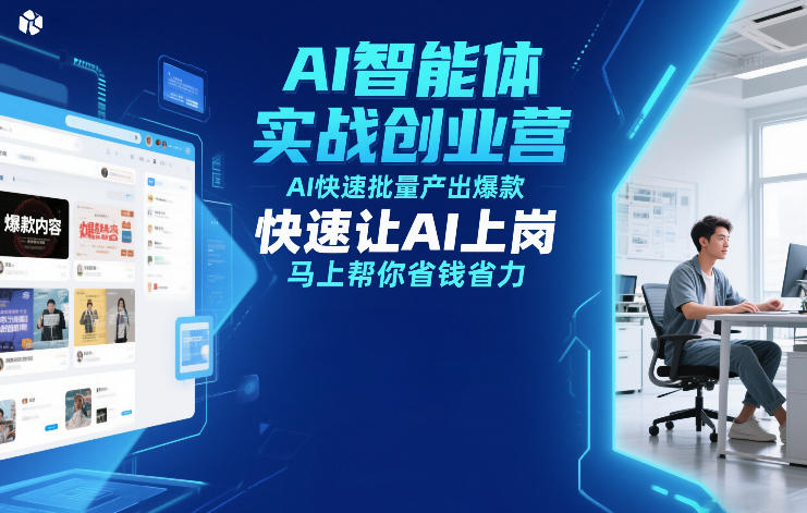 AI智能体实战创业营12月23-25号线下课，AI快速批量产出爆款，快速让AI上岗，马上帮你省钱省力-时光云网创