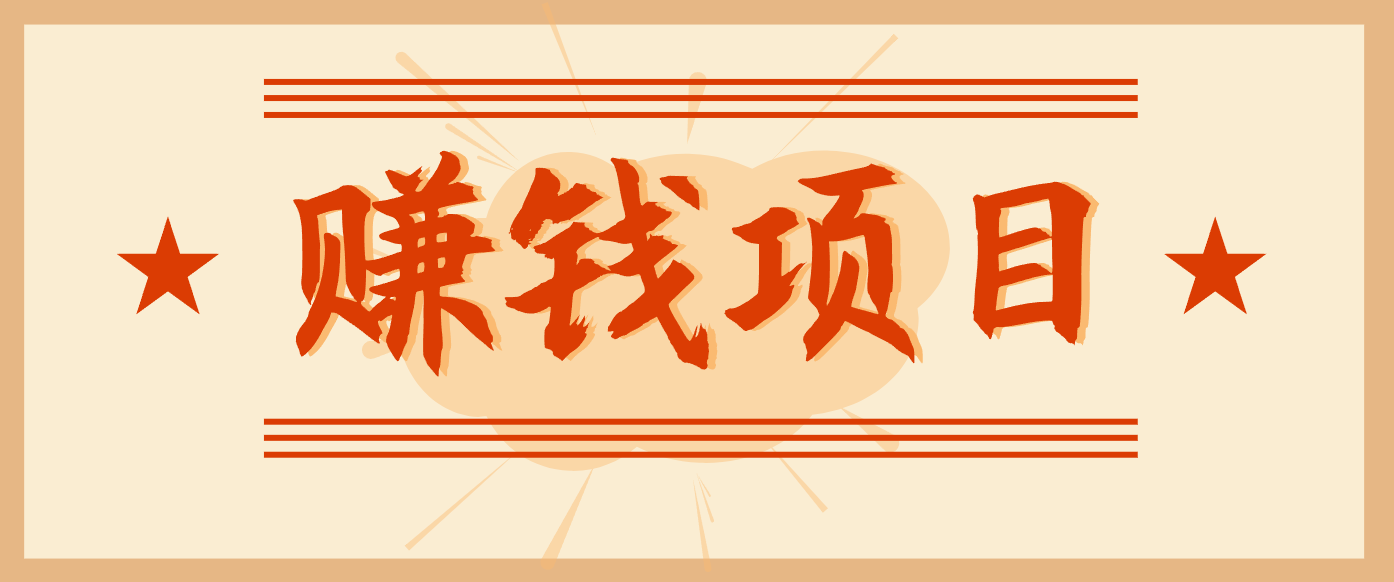 拍照片就有收益，零门槛的信息差项目，一单19.9，轻松实现月收益3000+-时光云网创