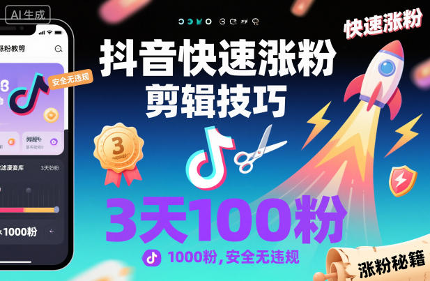 抖音快速涨粉剪辑技巧，3天1000粉，安全无违规-时光云网创