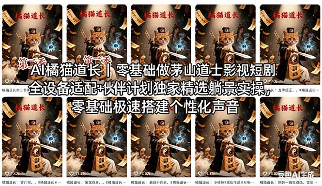 AI橘猫道长茅山道士短剧教程｜零基础傻瓜式操作，AI一键生成古风玄幻爆款短视频快速变现-时光云网创