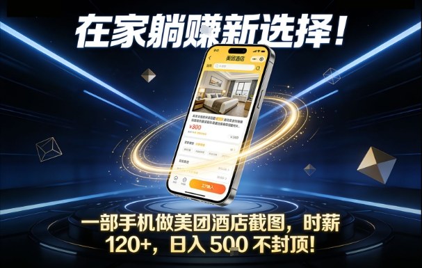 在家躺賺新选择，一部手机做美团酒店截图，时薪120+，日入5张不封顶【揭秘】-时光云网创