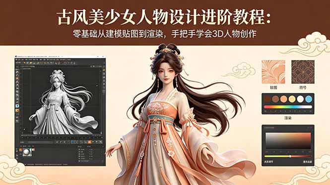 古风美少女人物设计进阶教程：零基础从建模贴图到渲染，手把手学会3D人物创作-时光云网创