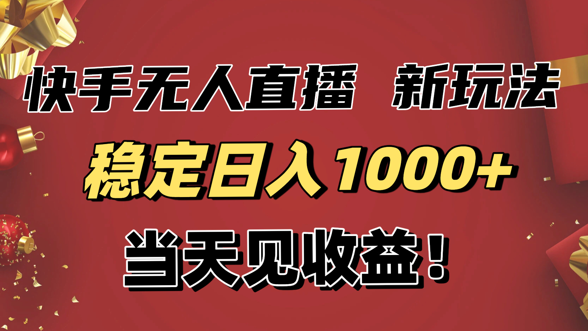 稳定日入1000+!快手无人直播带货新玩法,当天见收益!小白轻松躺赚-时光云网创