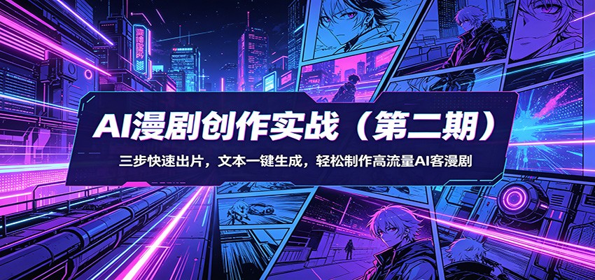 AI漫剧创作实战(第二期)：三步快速出片，文本一键生成，轻松制作高流量AI客漫剧-时光云网创