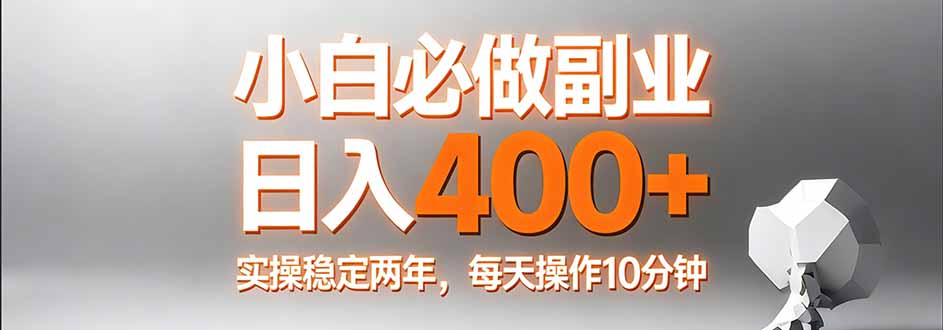 小白必做副业日入400+，真实实操稳定两年，每天操作10分钟-时光云网创