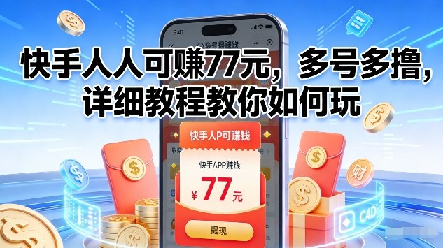 快手人人可賺77米，多号多撸，详细教程教你如何玩【揭秘】-时光云网创