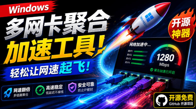 Github开源黑科技！多网卡网速聚合加速工具，一键让你的电脑网速起飞，这感觉也太爽了HypoMux-时光云网创