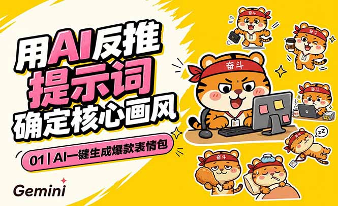 AI一键生成爆款表情包：反推提示词+角色设定+动态技巧，适配微信抖音小红书-时光云网创