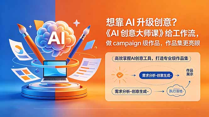 想靠AI升级创意?《AI创意大师课》给工作流,做campaign级作品,作品集更亮眼【原创双语字幕】-时光云网创