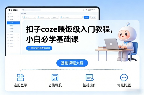 扣子coze喂饭级入门教程，小白必学基础课-时光云网创