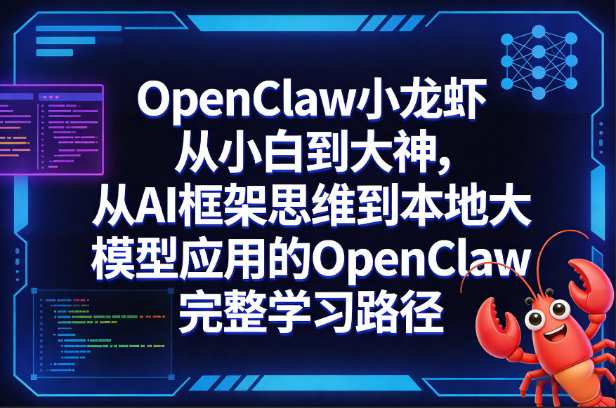 OpenClaw小龙虾从小白到大神，从AI框架思维到本地大模型应用的OpenClaw完整学习路径-时光云网创