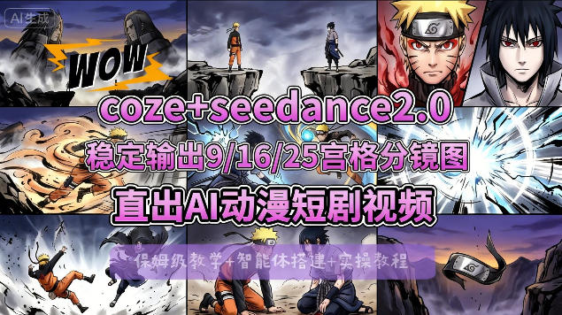 [COZE搭建教学]COZE+即梦Seedance 2.0稳定输出9-16-25宫格分镜图直出AI漫剧视频-时光云网创