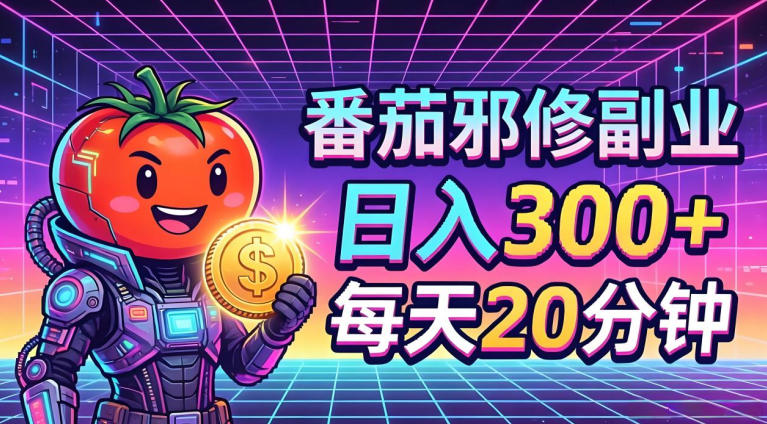番茄小说撸金，日入300+，每天20分钟！五一必看，独家项目，副业小白友好，超级简单【揭秘】-时光云网创