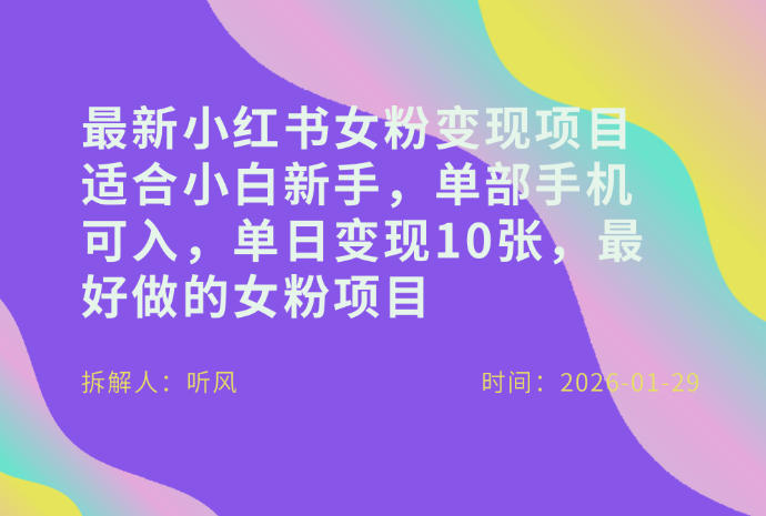 小红书女粉最新变现项目，适合小白新手，单部手机可入，单日变现多张-时光云网创