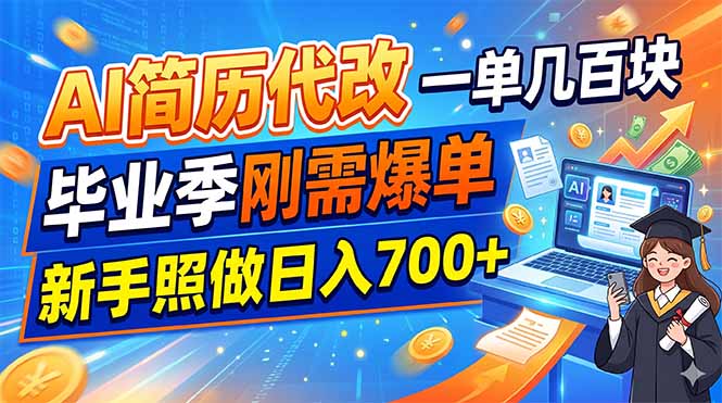 AI简历代改，一单几百块，毕业季刚需爆单，新手照做日入700+-时光云网创