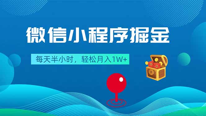微信小程序掘金，每天半小时，轻松月入1W+-时光云网创