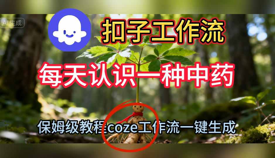 Coze扣子工作流一键生成每天认识一种中药短视频,保姆级搭建教学-时光云网创