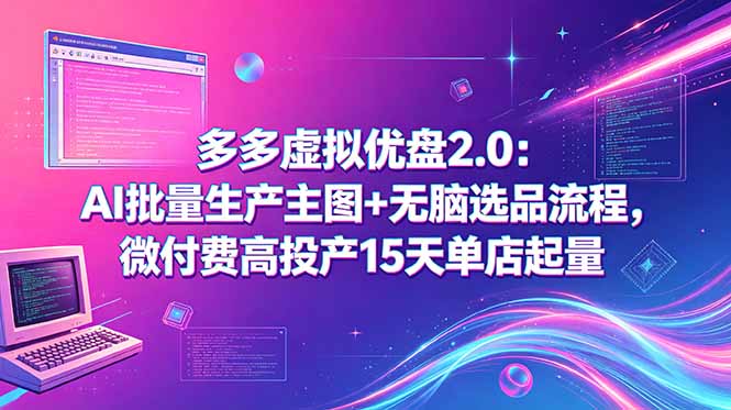 多多虚拟优盘2.0:AI批量生产主图+无脑选品流程,微付费高投产15天单店起量-时光云网创