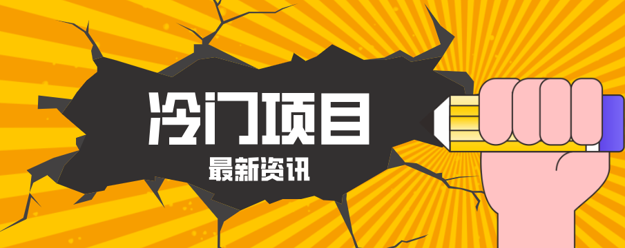 普通人容易忽略的冷门项目，仅靠一部手机，1小时复制粘贴零撸50+-时光云网创