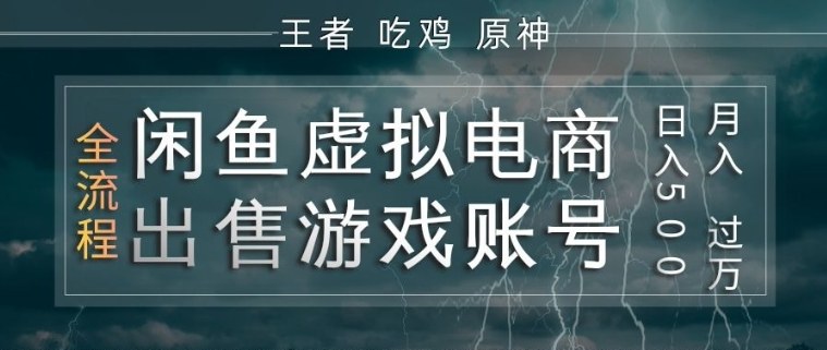 闲鱼虚拟电商之出售游戏账号，操作简单，月入1W+，全流程操作教学【揭秘】-时光云网创