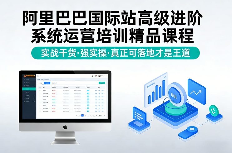 阿里巴巴国际站高级进阶系统运营培训精品课程，实战干货，强实操，真正可落地才是王道-时光云网创