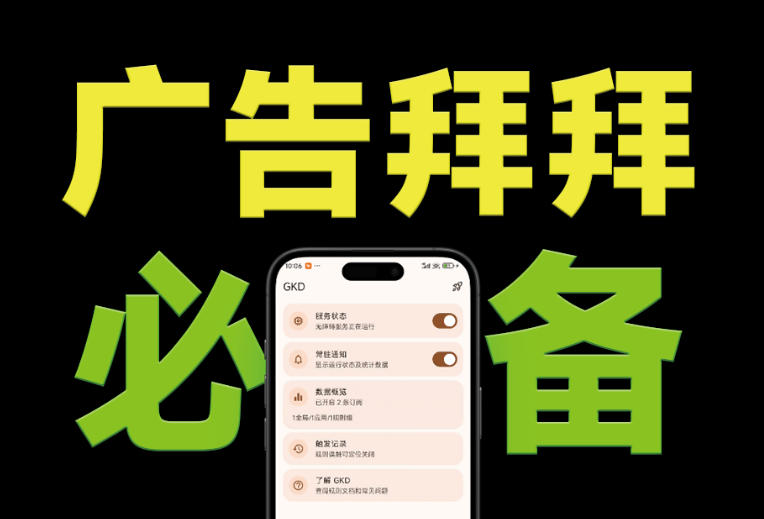 仅3 MB，GKD安卓手机必备神器，一键跳过开屏广告告别烦人信息，附近10000+条跳广告规则！-时光云网创