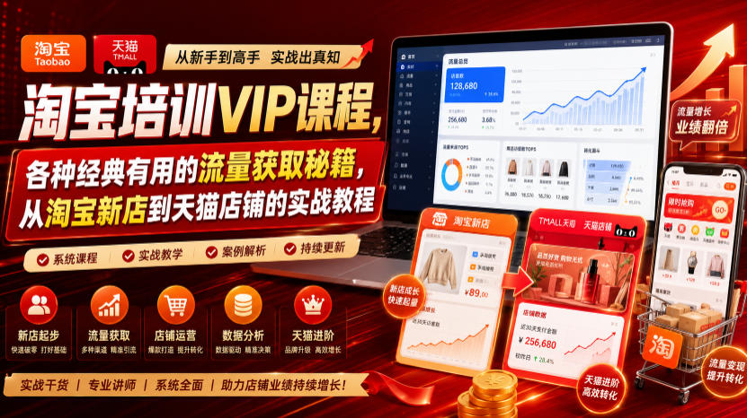淘宝培训VIP课程,各种经典有用的流量获取秘籍,从淘宝新店到天猫店铺的实战教程(更新7月29日)