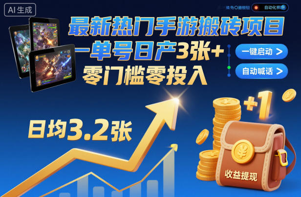 最新热门手游搬砖项目，一键自动化挂G，单号日产3张+，零门槛零投入【揭秘】-时光云网创