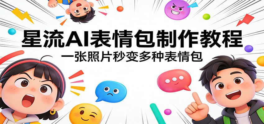 星流AI表情包制作教程：一张照片秒变多种表情包-时光云网创