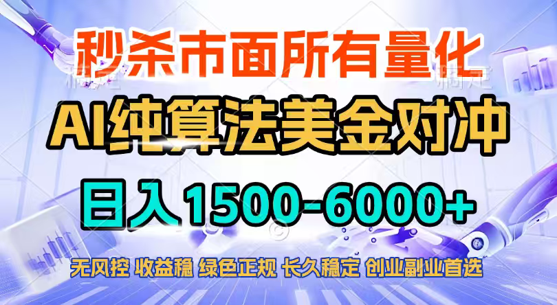 2026全网首发黑马项目，AI美金算法对冲，日入2000-6000+，稳定长效0风险，彻底告别996四工资…-时光云网创