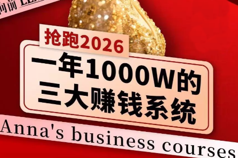 安娜老师·2026千亿商机分享会-时光云网创