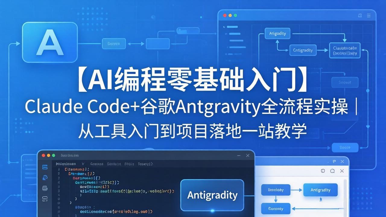 【AI编程零基础入门】Claude Code+谷歌Antigravity全流程实操｜从工具入门到项目落地一站教学-时光云网创