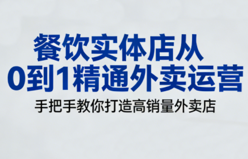 餐饮实体店从0到1精通外卖运营-时光云网创