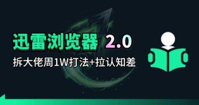迅雷浏览器项目2.0_拆个大佬周1W的打法-时光云网创