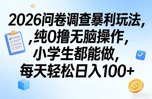 2026问卷调查暴利玩法，纯0撸无脑操作，小学生都能做，每天轻松日入100+【揭秘】-时光云网创