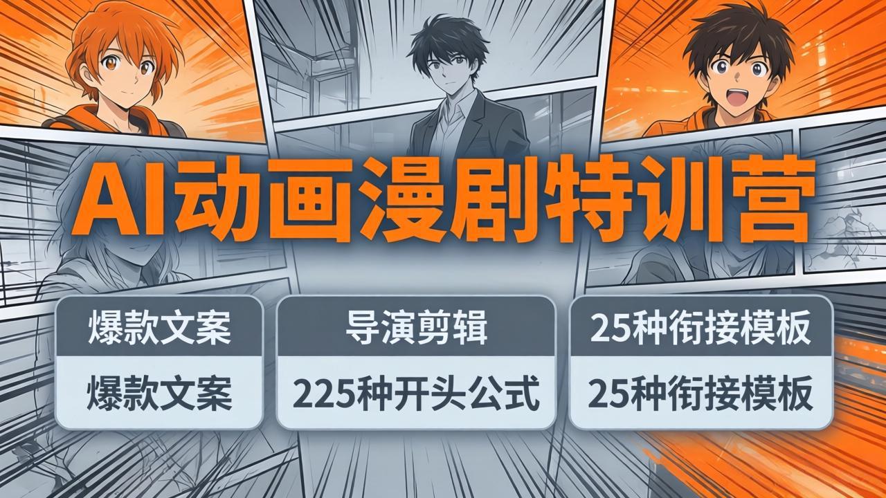 AI动画漫剧特训营：爆款文案+导演剪辑：225种开头公式+25种衔接模板，两小时剪电影级大片-时光云网创