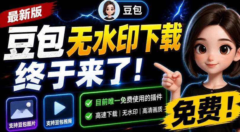 最新豆包无水印下载终于来了！支持豆包图片+视频，15秒视频配置本地账户管理及批量下载，浏览器插件-时光云网创