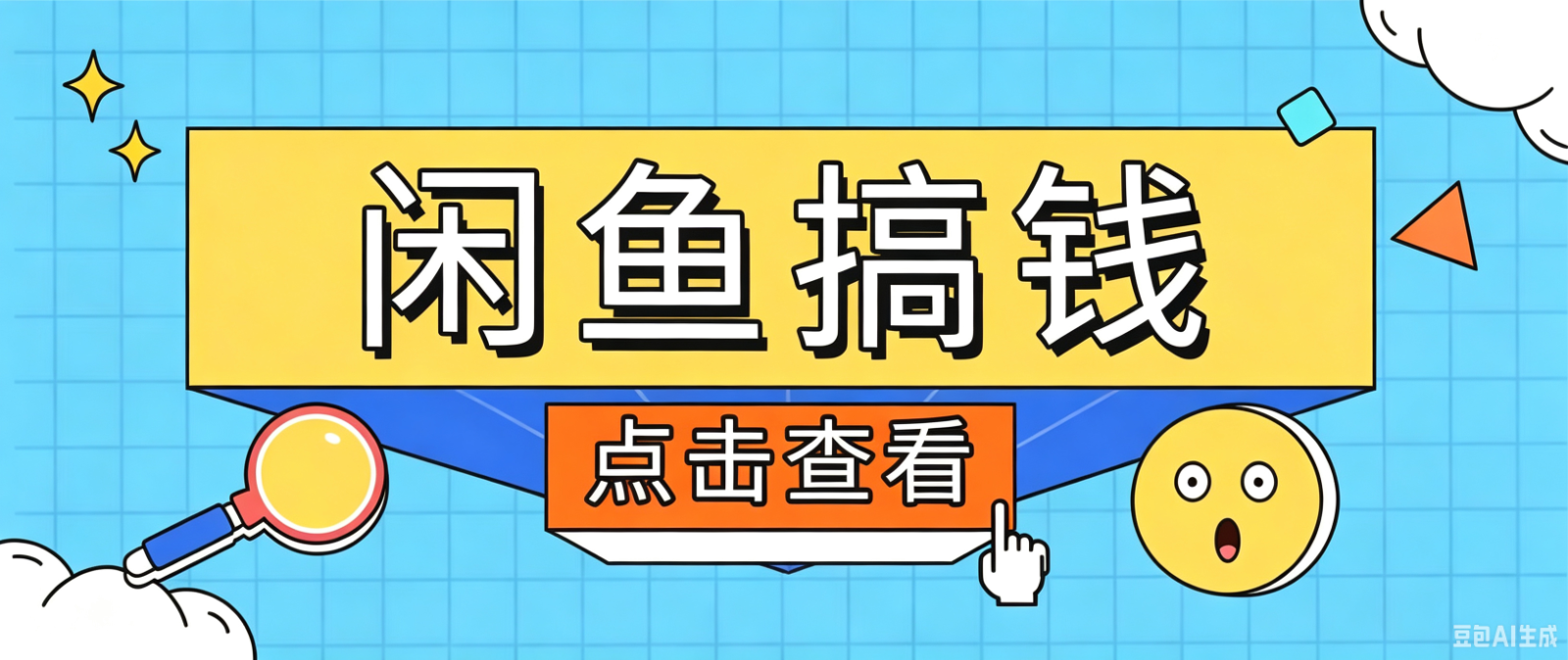 闲鱼搬砖赚钱训练营，零门槛新手快速入门闲鱼电商日赚百元，新手必看教程-时光云网创