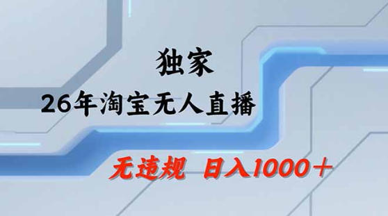 2026最新技术淘宝无人直播带货教学，不封号，不违规，公+私玩法，操作简单，日入1k+【揭秘】-时光云网创