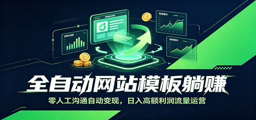 全自动网站模板躺赚:零人工沟通自动变现,日入高额利润流量运营-时光云网创