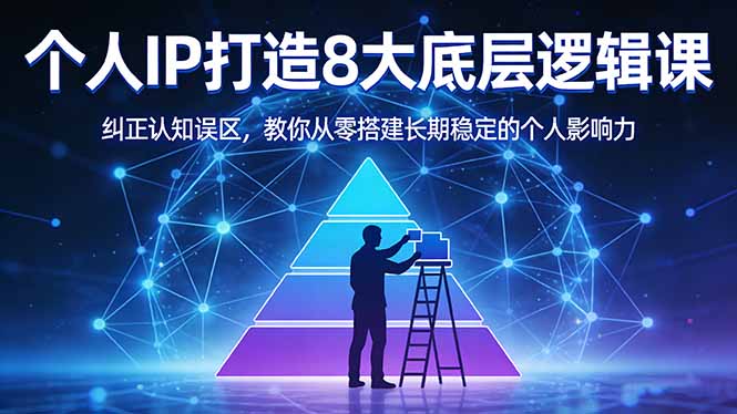 付费文章：个人IP打造8大底层逻辑课：纠正认知误区，教你从零搭建长期稳定的个人影响力-时光云网创