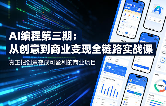 AI编程第三期，从创意到商业变现的全链路实战课，真正把创意变成可盈利的商业项目-时光云网创